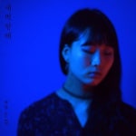 Stream 예람 - 참을 수 없는 것 by JARIPMUSIC | Listen online for free on SoundCloud 예람 - 참을 수 없는 것
