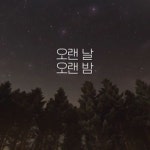 악동뮤지션 오랜 날 오랜 밤 inst 템플릿 샘플 사운드 by enbeatz 악동뮤지션 오랜 날 오랜 밤 inst 템플릿 샘플 사운드