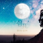 Stream 여덟번째, 아홉번째 쉼표 by AUDIOCOMICS | Listen online for free on SoundCloud 여덟번째, 아홉번째 쉼표