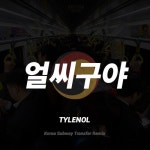 Stream 얼씨구야 (TYLENOL Progressive House Bootleg) by TYLENOL | Listen online for free on SoundCloud 얼씨구야 (TYLENOL... 