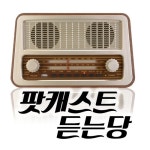 팟캐스트듣는당 28회 2부 - 대한민국 최고 헤비리스너 AB by... 팟캐스트듣는당 28회 2부 - 대한민국 최고 헤비리스너 AB