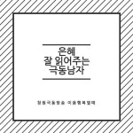 Stream 은혜 잘 읽어주는 극동남자 제4화 하나도 땅에 떨어지지 않은 기도의 은혜... SoundCloud 은혜 잘 읽어주는 극동남자... 
