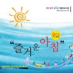 Stream (주)오디뮤직 | Listen to 즐거운 아침(미리듣기) playlist online for free on SoundCloud 즐거운 아침(미리듣기)