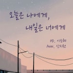 [2018-2] 오늘은 나에게, 내일은 너에게 playlist online for free on SoundCloud [2018-2] 오늘은 나에게, 내일은 너에게