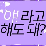 Stream [더빙걸] 야 라고 해도 돼 (bonus) by dubbinggirl | Listen online for free on SoundCloud [더빙걸] 야 라고 해도 돼 (bonus)