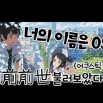 Stream 너의 이름은 OST - 前前前世(전전전세) COVER by 나래 by 우타이테봇 | Listen online for free on SoundCloud 너의 이름은 OST... 