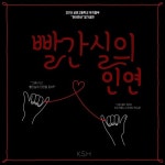 Stream Hazy Dawn | Listen to 빨간실의 인연 OST playlist online for free on SoundCloud 빨간실의 인연 OST