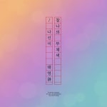 찰나의 무채색, 나선미 / 태영詩 by Seven Oclock 찰나의 무채색, 나선미 / 태영詩