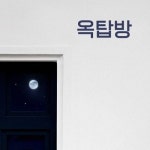 Stream N Flying(엔플라잉) - 옥탑방 EDM Cover by 김준식... online for free on SoundCloud N Flying(엔플라잉) - 옥탑방 EDM Cover