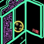 月籠 (월롱) by 맑은 | Free Listening on SoundCloud 月籠 (월롱)