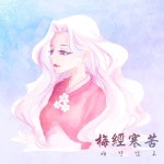 Stream 梅經寒苦(매경한고) - 가담항설 백매 팬 테마곡 by... on SoundCloud 梅經寒苦​(​매경한고) - 가담항설 백매 팬 테마곡