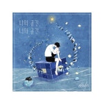 EP「나의 공간, 너의 공간」 - Crossfade by shofin EP「나의 공간, 너의 공간」 - Crossfade