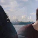 Stream [한강라이브] 너를 만나 - 폴킴 | Covered by 유지우, 그리니, 유건우 by 더스트팩토리 / The Dust Factory | Listen online for...