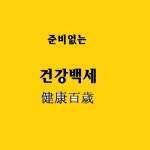191023_준비 없는 백세인생 by 크로스포인트교회 191023_준비 없는 백세인생