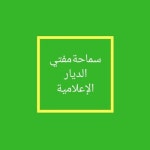 Stream مفتي الإعلام الرقمي - حلقة 1 - الأخلاقيات by rfhmi | Listen online for free on SoundCloud... 