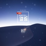 엘림 1회 (개국방송) by ckmlove | Free Listening on SoundCloud 엘림 1회 (개국방송)