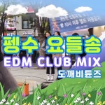 펭수 요들송 EDM CLUB MIX [도깨비 튠즈] by DokkebiTunes... Free Listening on SoundCloud 펭수 요들송 EDM CLUB MIX [도깨비 튠즈]