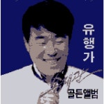 Stream [8비트,MMC5]송대관 - 유행가 by JX Alt. | Listen online for free on SoundCloud [8비트,MMC5]송대관 - 유행가