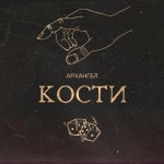 АрХангел - Кости (mixtape) by АрХангел | Free Listening on SoundCloud АрХангел - Кости (mixtape)
