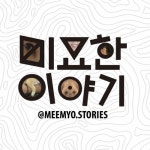 인사_'미묘한 이야기' 멤버들의 미술생활 by 미묘한 이야기 | Listen online for free on SoundCloud 제 1화. 인사_'미묘한 이야기...
