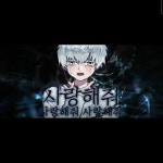 개사 러비.mp3 by ?? online for free on SoundCloud 서농 사랑해줘 사랑해줘 한국어 개사 러비.mp3