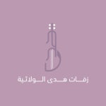 ترنيم الهلاهل - استقبال مولود - محمد العادي by زفات هدى الولائية ترنيم... 