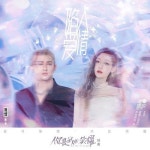 硬糖少女303希林娜依高(회림나의·고)&米卡(미가) by 美 | Listen... 푹 빠졌어) - 硬糖少女303希林娜依高(회림나의·고)&米卡(미가)