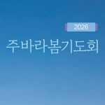 Stream 열린교회 | Listen to 2026 주바라봄기도회 playlist online for free on SoundCloud 2026 주바라봄기도회