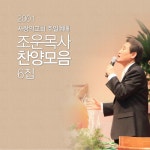Stream DAEYOUNG WORSHIP | Listen to 조운목사 찬양모음 6집 playlist online for free on SoundCloud 조운목사 찬양모음 6집
