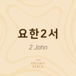 Stream 드라마바이블 요한2서 1장 성경 듣기 from John 2 | Listen online for free on SoundCloud 드라마바이블 요한2서 1장 성경 듣기