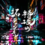 TAKU CHANNEL 6/4 [90s DANCEHALL JUGGLING] by Dj Taku Emperor | Free Listening on SoundCloud TAKU CHANNEL 6/4 [90s DANCEHALL... 