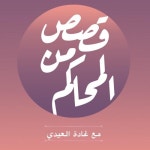 Stream بودكاست قصص من المحاكم | ح 28 ( علي بابا ) by Courtsstories | Listen online for free on... 