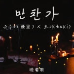 Stream 만찬가 -츠키,유우리 콜라브 버전 by 은호늑대️ | Listen online for free on SoundCloud 만찬가 -츠키,유우리 콜라브 버전