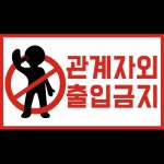 Stream 관계자 외 출입금지 (Prod. Pr!d3) by NOVAGIVE | Listen online for free on SoundCloud 관계자 외 출입금지 (Prod. Pr!d3)