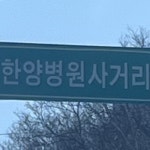 한양병원 사거리 by 박격포 한양병원 사거리