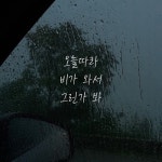 Stream 오늘따라 비가 와서 그런가 봐 by 다솜 Dasom | Listen online for free on SoundCloud 오늘따라 비가 와서 그런가 봐