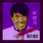 Stream 유행가(w/ Boyblanc) by ELD | Listen online for free on SoundCloud 유행가(w/ Boyblanc)