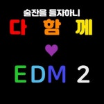 Stream 다함께 EDM 2 by 딜연 | Listen online for free on SoundCloud 다함께 EDM 2