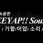 Stream 기합 소리 / 이얍!! 소리, 헉소리, Attack 소리 / Soundeffects / YEEYAP Sounds by 엠푸맨 | Listen online for free on... 