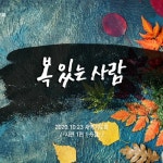 Stream 복 있는 사람(시편 1편 1-6절) by 서산제일감리교회 | Listen online for free on SoundCloud 복 있는 사람(시편 1편 1-6절)