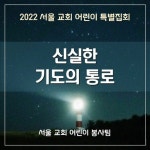 by 서울 교회 어린이 봉사팀 | Listen online for free on SoundCloud 신실한 기도의 통로(2022 SCCC) -  A Faithful Channel of Prayer