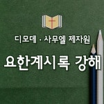 한터원예사 | Stream [제자원] 교회의 주인이신 예수님(계1:9~20) by 안디옥교회 | Antioch Church | Listen online for free on SoundCloud [제자원]...