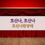 2024년 10월 20일 (주일) 3부 호산나찬양대 - 호산나, 호산나 by 높은뜻정의교회 2024년 10월 20일 (주일) 3부 호산나찬양대 - 호산나, 호산나