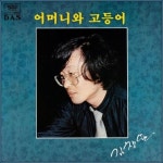 김창완 - 어머니와 고등어(B_mo edit) by Ｂ_ｍｏ 김창완 - 어머니와 고등어(B_mo edit)