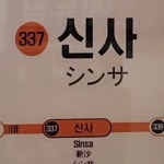 Stream 신사역 뿅뿅이 by 강동구 황실장 | Listen online for free on SoundCloud 신사역 뿅뿅이