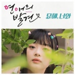 Stream 팜하니 (뉴진스) - 묘해 너와 (AI Cover) by enp | Listen online for free on SoundCloud 팜하니 (뉴진스) - 묘해 너와 (AI Cover)