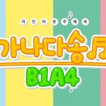 B1A4 - 가나다송 (라인타운 오프닝).m4a by 🫧 B1A4 - 가나다송 (라인타운 오프닝).m4a