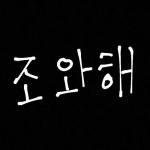 Stream 좋아해.. [Cover] by yo:c | Listen online for free on SoundCloud 좋아해.. [Cover]