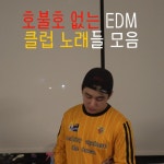 Listen to playlists featuring 호불호 없는 EDM 클럽 노래들 모음 by DJ WHISPER online for free on SoundCloud 호불호 없는 EDM 클럽... 