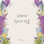 Stream 은혜의 청지기 직분 (piano) by 안서동... (Bible Readers) | Listen online for free on SoundCloud 은혜의 청지기 직분 (piano)